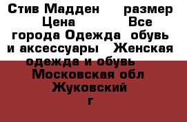 Стив Мадден ,36 размер  › Цена ­ 1 200 - Все города Одежда, обувь и аксессуары » Женская одежда и обувь   . Московская обл.,Жуковский г.